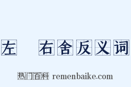 左鄰右舍反义词是什么意思的图片